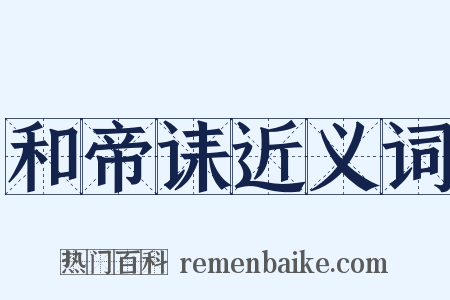 和帝诔近义词是什么意思的图片